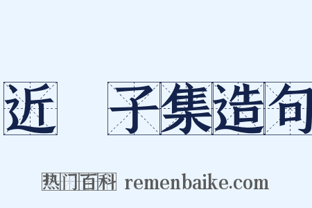 近谿子集造句是什么意思的图片